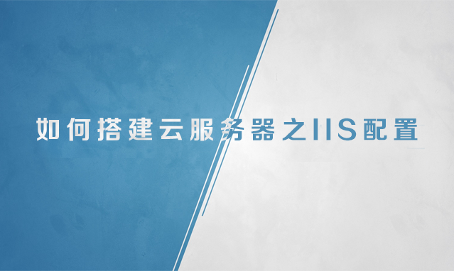 如何搭建云服务器之IIS的配置 如何搭建云服务器之IIS的配置